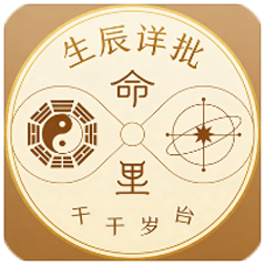 生辰详批