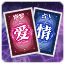 塔罗脱单